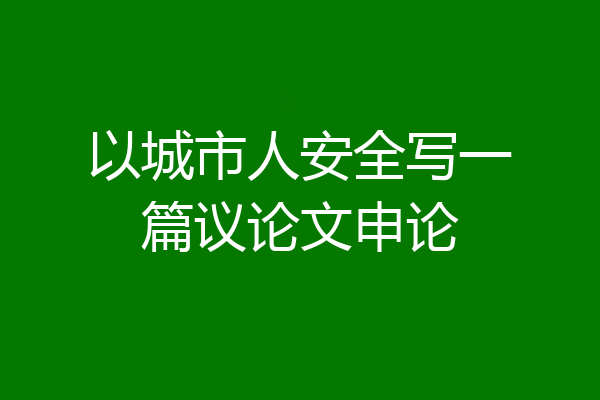以城市人安全写一篇议论文申论