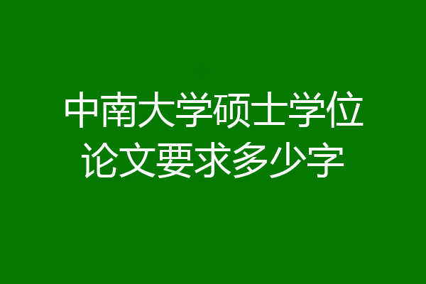 中南大学硕士学位论文要求多少字
