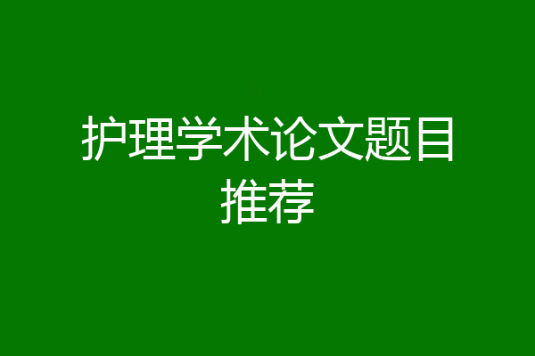 护理学术论文题目推荐
