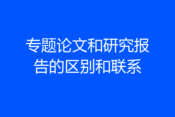 专题论文和研究报告的区别和联系