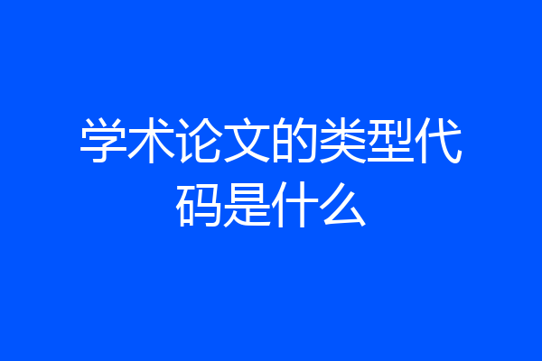 学术论文的类型代码是什么