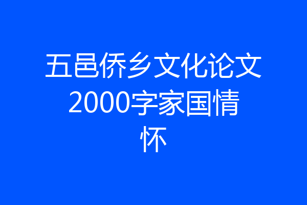 五邑侨乡文化论文2000字家国情怀
