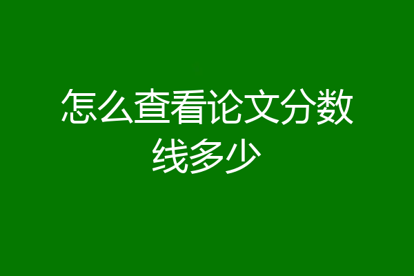 怎么查看论文分数线多少