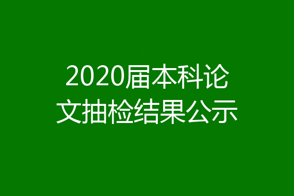 2020届本科论文抽检结果公示