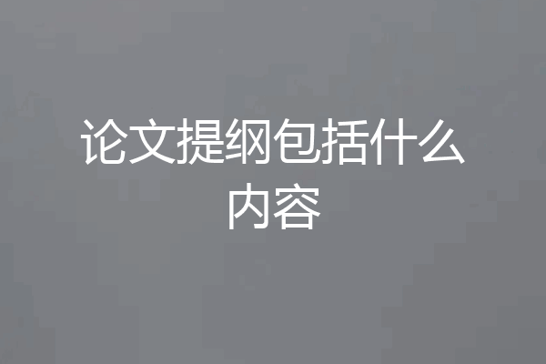 论文提纲包括什么内容