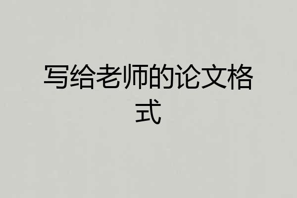 写给老师的论文格式