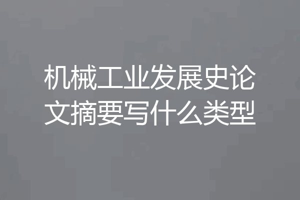 机械工业发展史论文摘要写什么类型