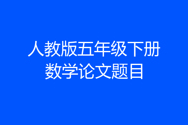 人教版五年级下册数学论文题目