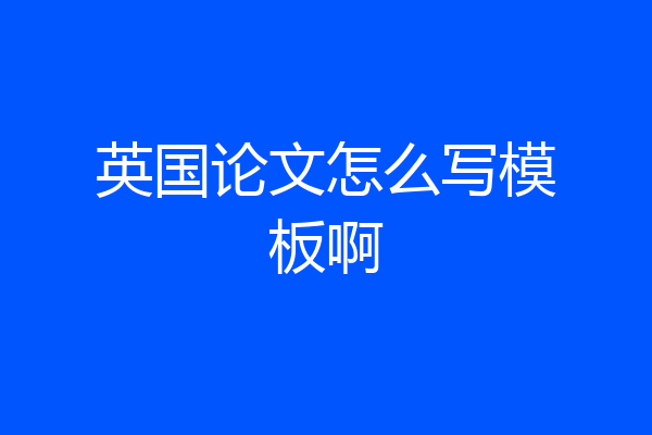 英国论文怎么写模板啊
