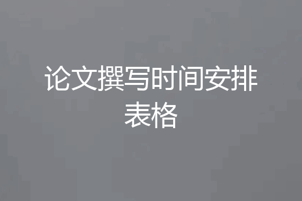 论文撰写时间安排表格