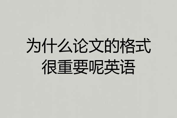 为什么论文的格式很重要呢英语
