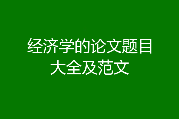 经济学的论文题目大全及范文