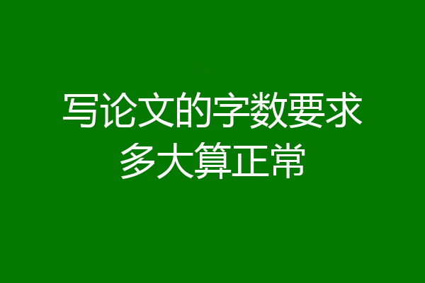 写论文的字数要求多大算正常