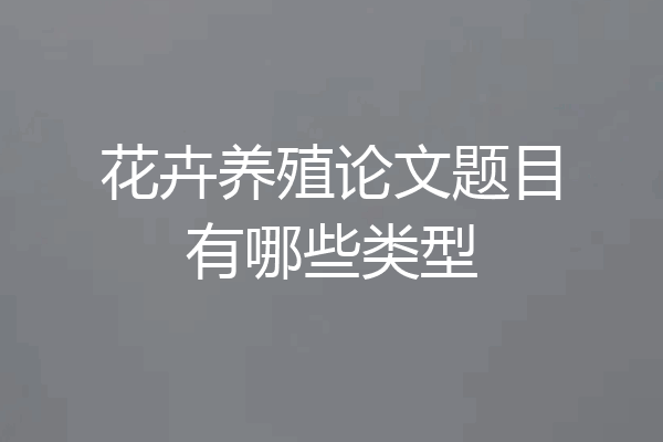花卉养殖论文题目有哪些类型