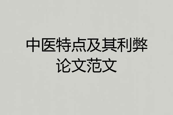 中医特点及其利弊论文范文