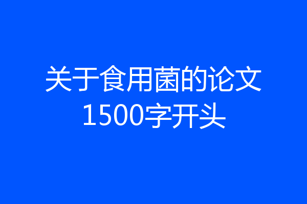 关于食用菌的论文1500字开头