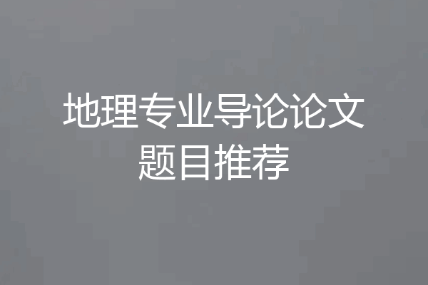 地理专业导论论文题目推荐