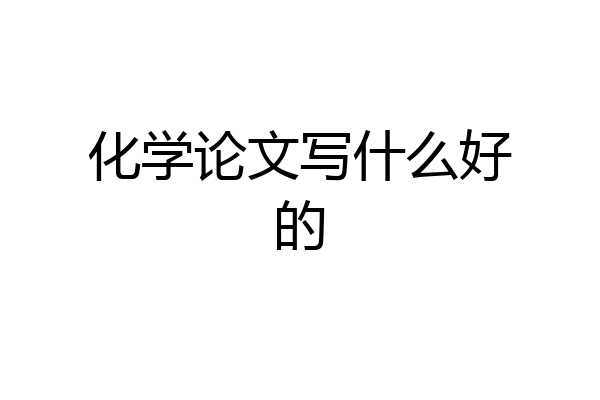 化学论文写什么好的