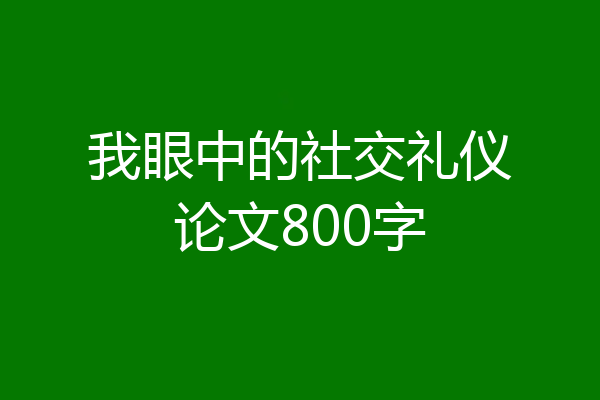 我眼中的社交礼仪论文800字