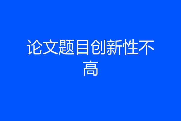 论文题目创新性不高