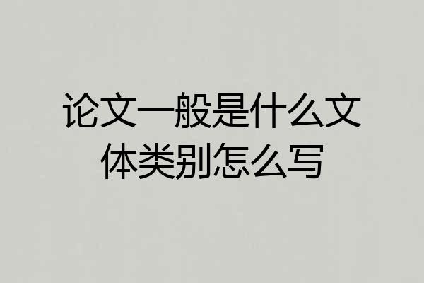 论文一般是什么文体类别怎么写