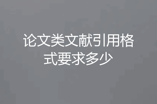 论文类文献引用格式要求多少