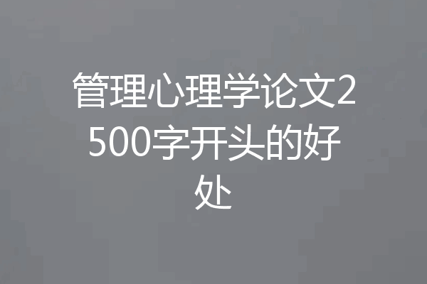 管理心理学论文2500字开头的好处