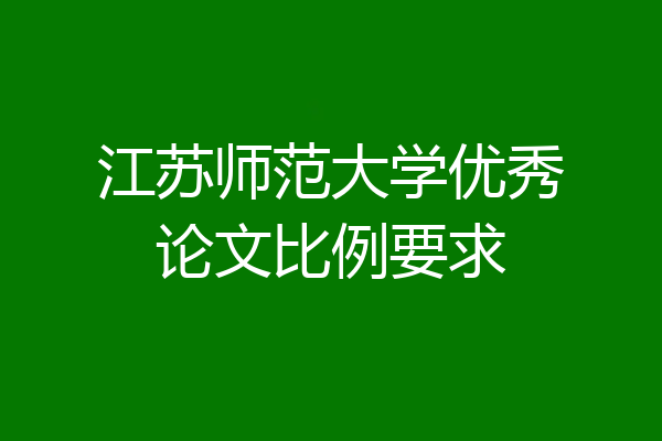 江苏师范大学优秀论文比例要求