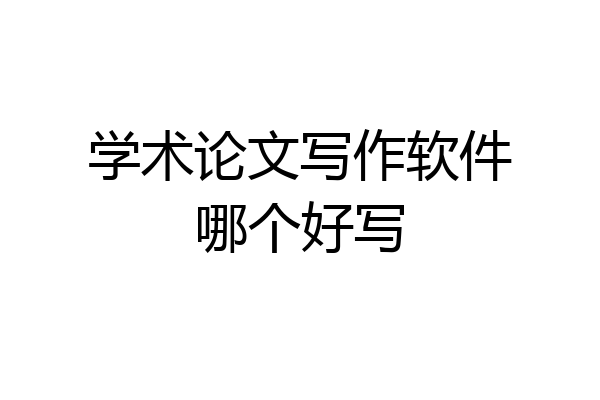 学术论文写作软件哪个好写