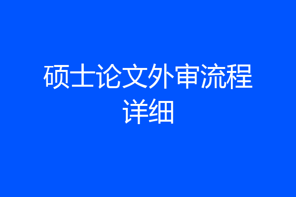 硕士论文外审流程详细