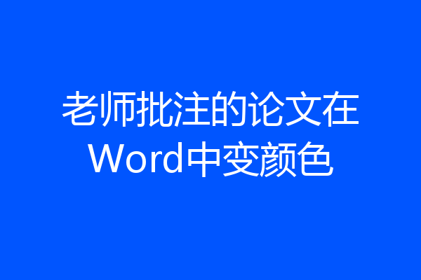 老师批注的论文在Word中变颜色