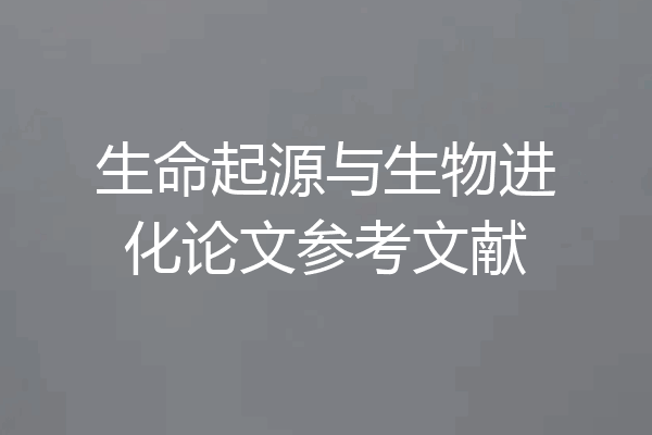 生命起源与生物进化论文参考文献