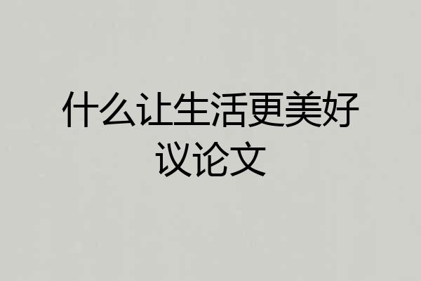 什么让生活更美好议论文