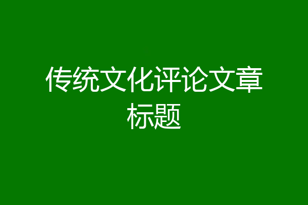 传统文化评论文章标题