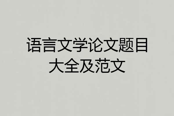 语言文学论文题目大全及范文