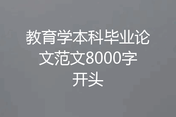 教育学本科毕业论文范文8000字开头