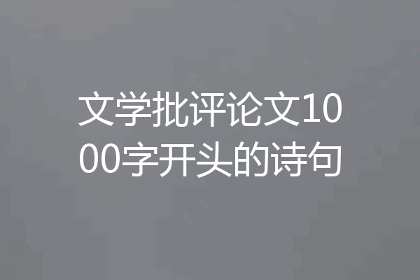 文学批评论文1000字开头的诗句