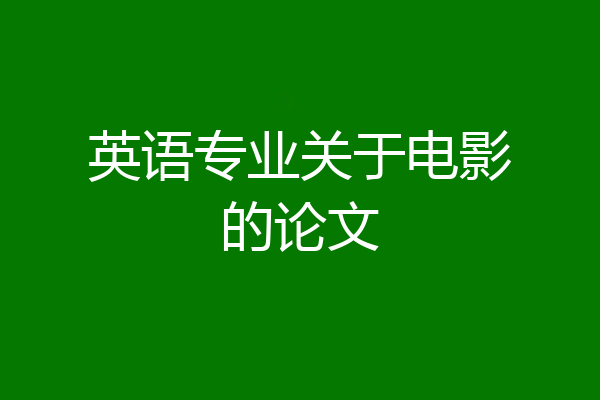 英语专业关于电影的论文