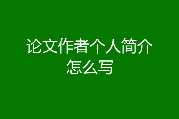 论文作者个人简介怎么写