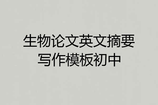 生物论文英文摘要写作模板初中