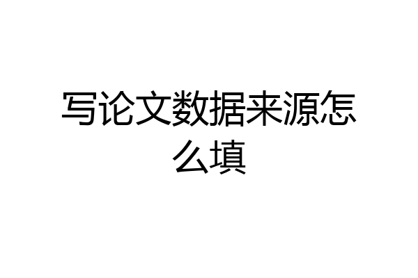 写论文数据来源怎么填