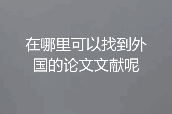 在哪里可以找到外国的论文文献呢