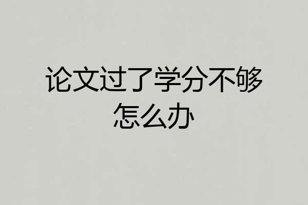 论文过了学分不够怎么办
