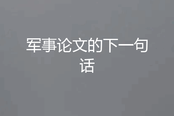 军事论文的下一句话