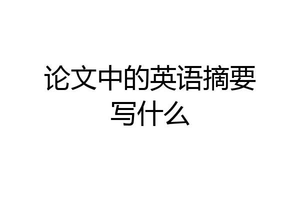 论文中的英语摘要写什么