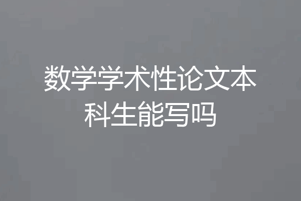 数学学术性论文本科生能写吗