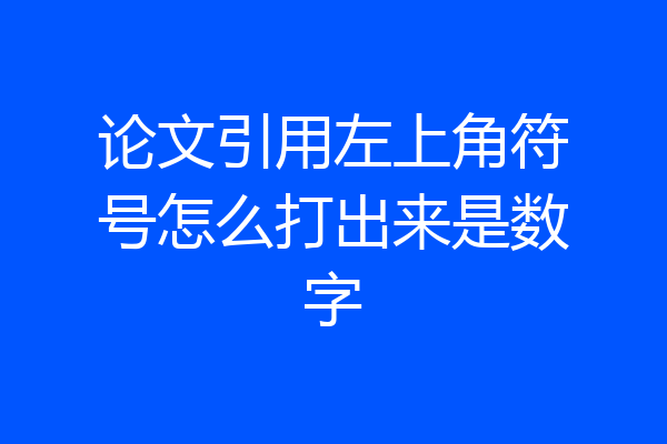 论文引用左上角符号怎么打出来是数字