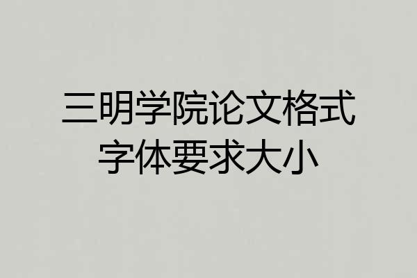 三明学院论文格式字体要求大小