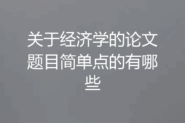 关于经济学的论文题目简单点的有哪些