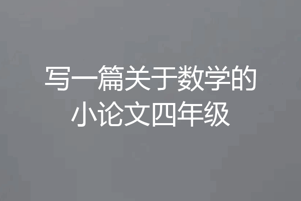 写一篇关于数学的小论文四年级